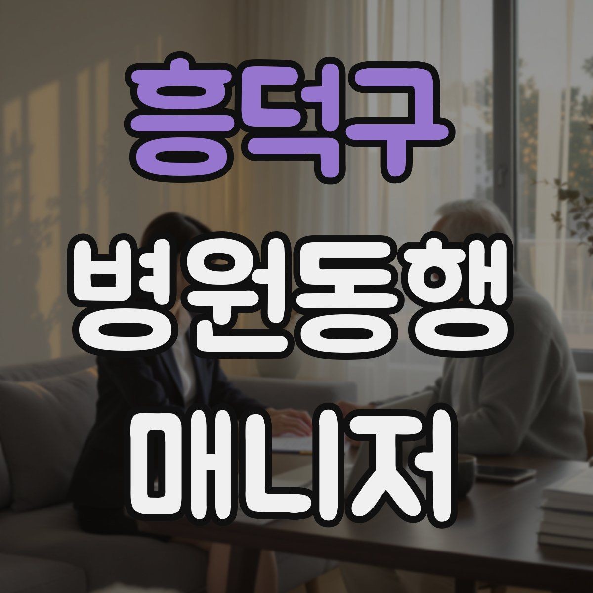 흥덕구 병원동행매니저 자격증 이동 수단을 미리 정해야 하는 이유