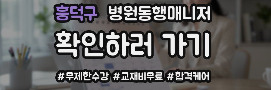 흥덕구 병원동행매니저 자격증