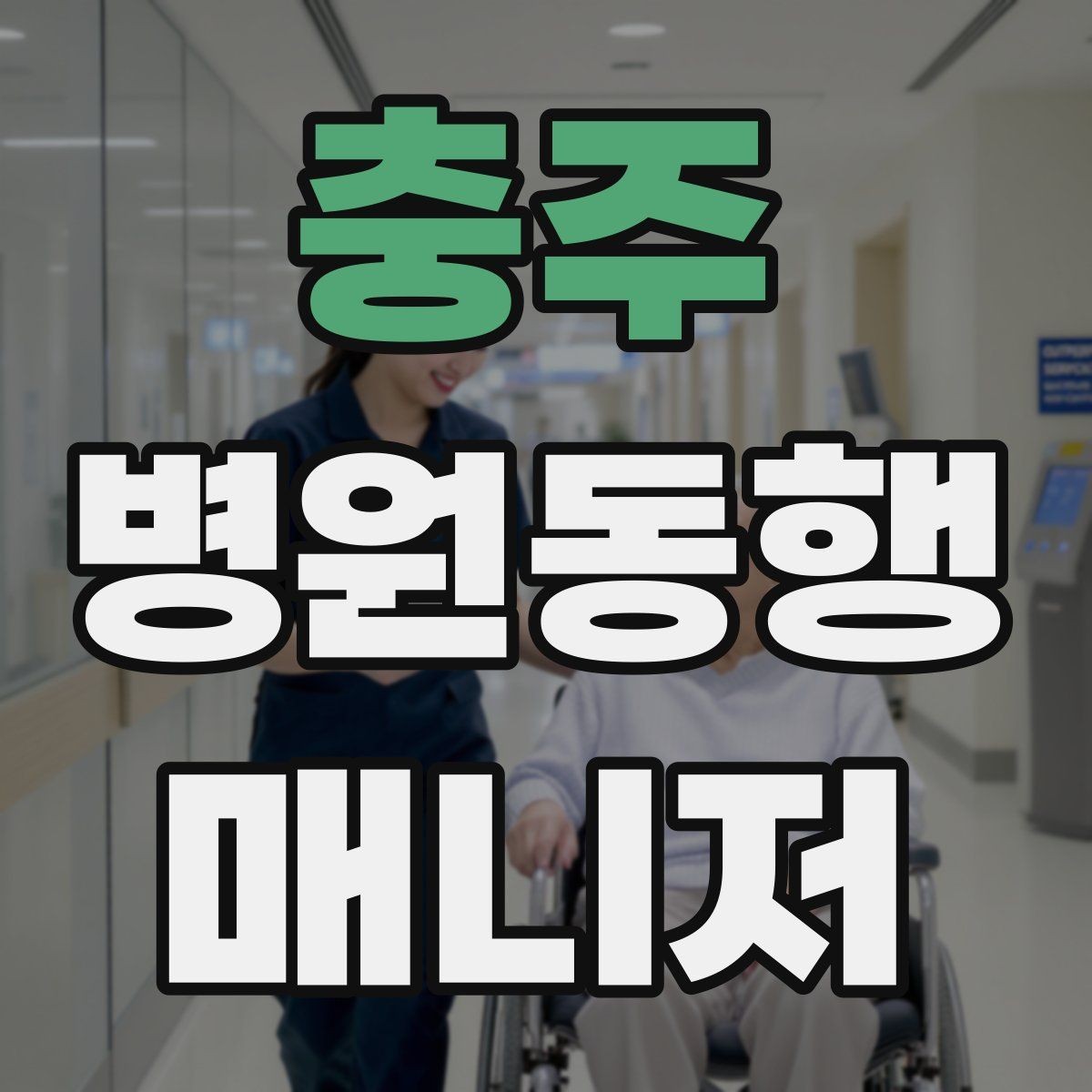 충주 병원동행매니저 자격증 이동 수단을 미리 정해야 하는 이유