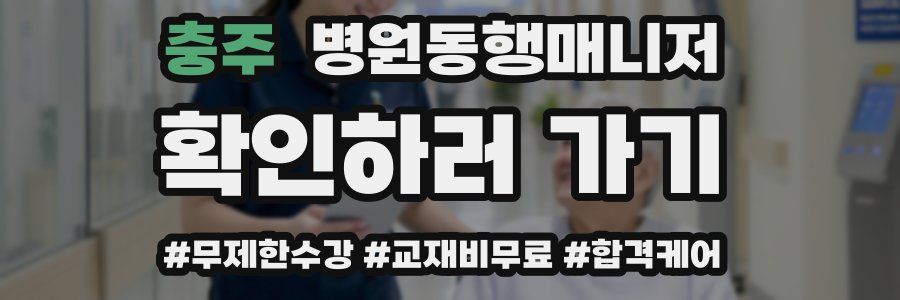 충주 병원동행매니저 자격증