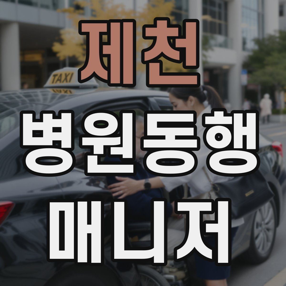 제천 병원동행매니저 자격증 검사 전 금식 안내를 확인하는 이유