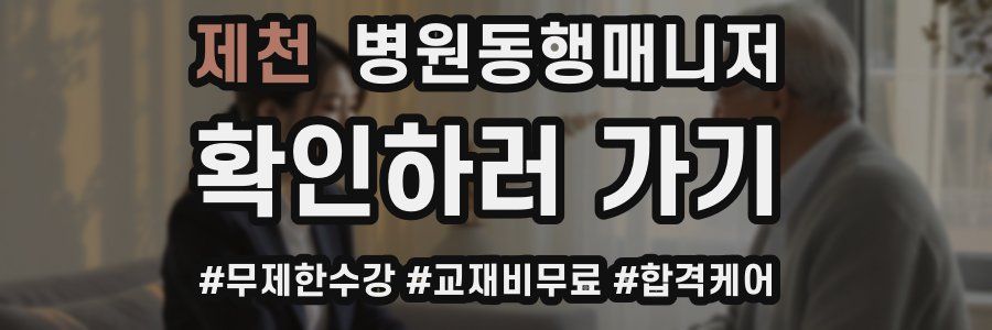 제천 병원동행매니저 자격증