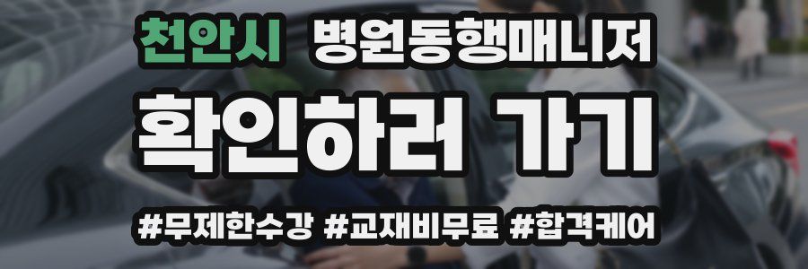 천안시 병원동행매니저 자격증