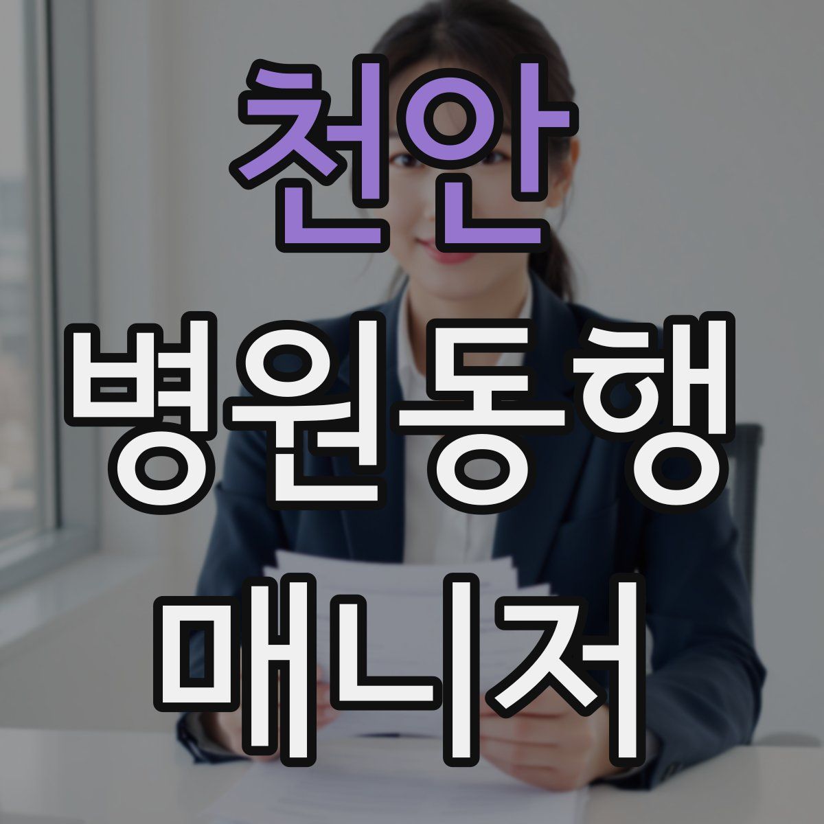 천안 병원동행매니저 자격증