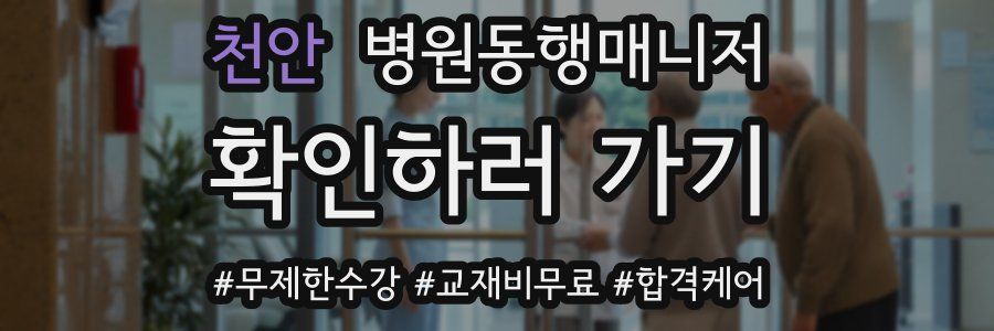 천안 병원동행매니저 자격증
