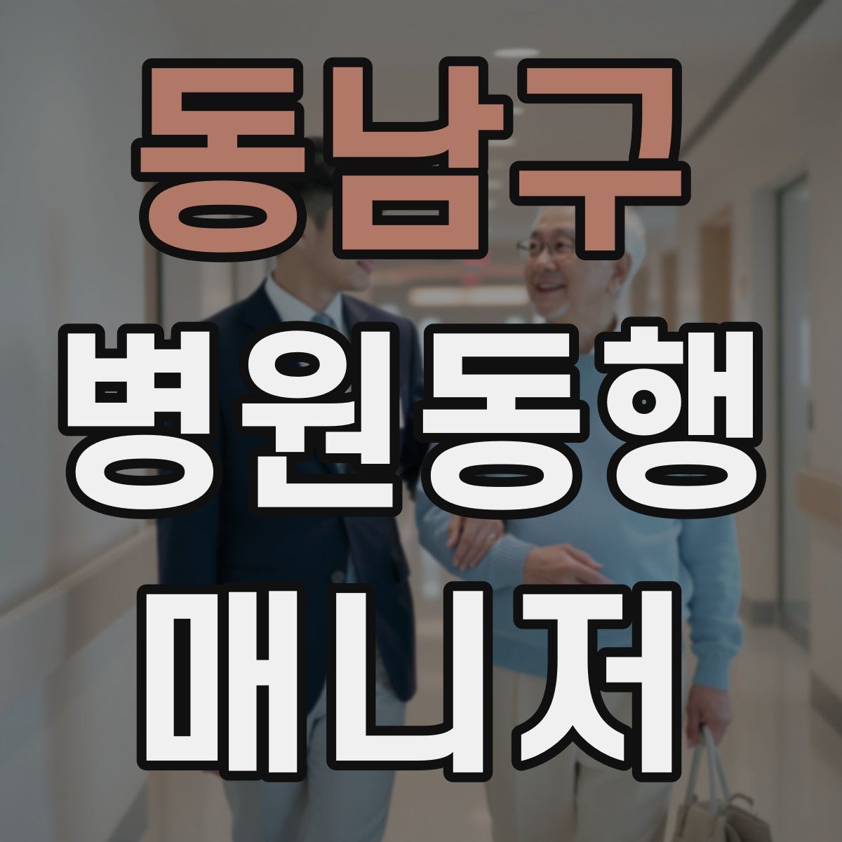동남구 병원동행매니저 자격증