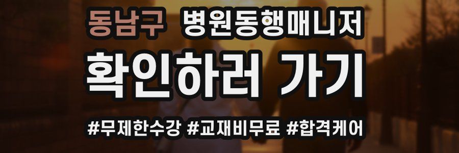 동남구 병원동행매니저 자격증