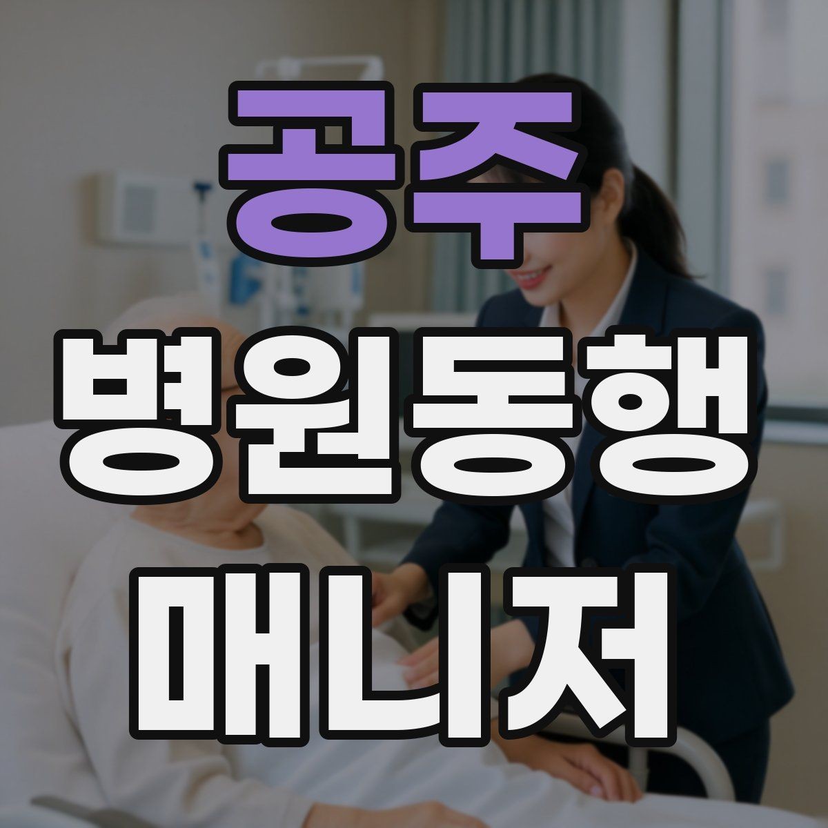공주 병원동행매니저 자격증 처방 약 수령까지 깔끔하게 마무리하는 법