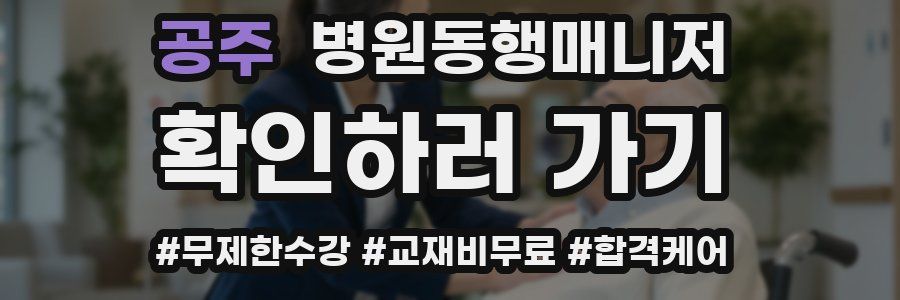 공주 병원동행매니저 자격증