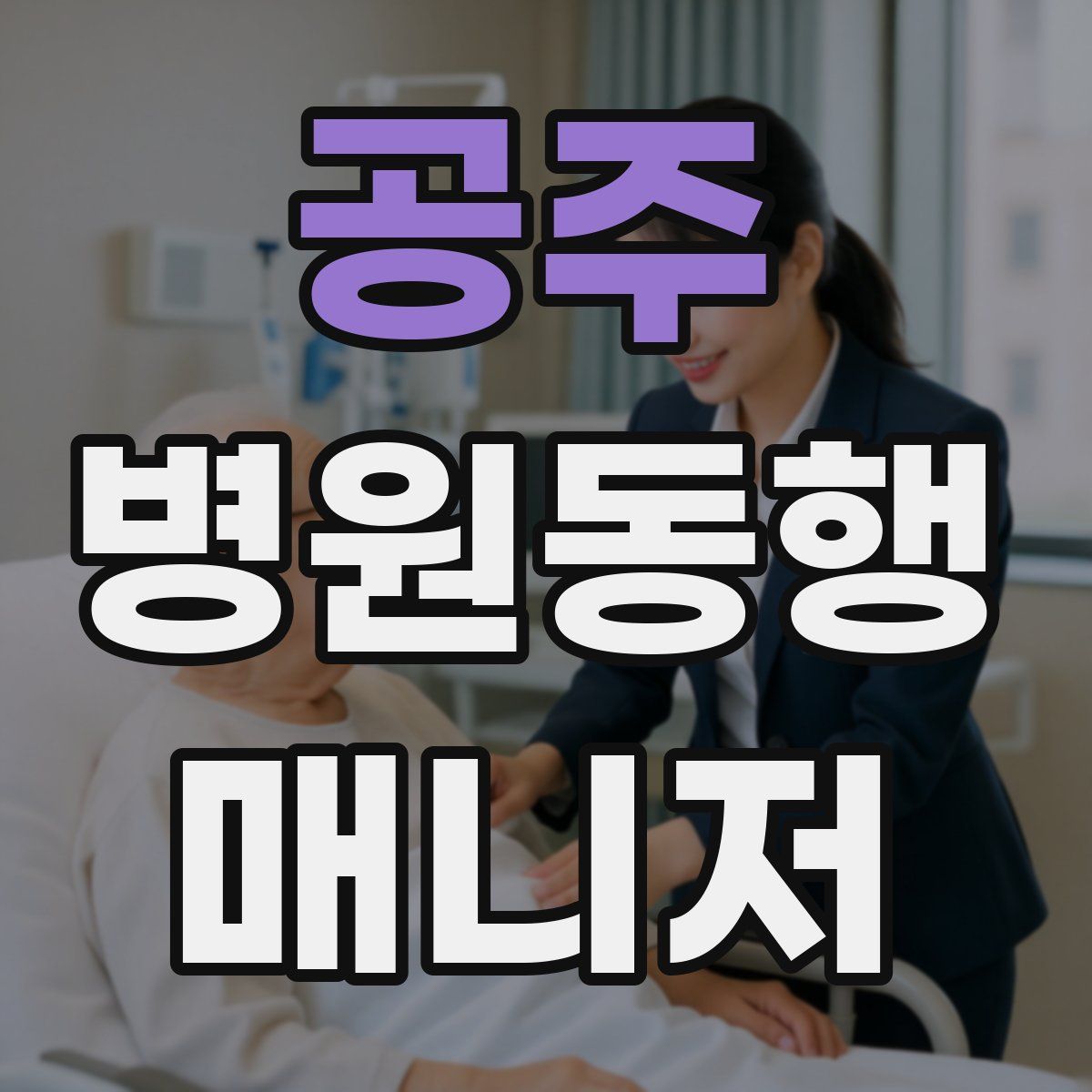 공주 병원동행매니저 자격증