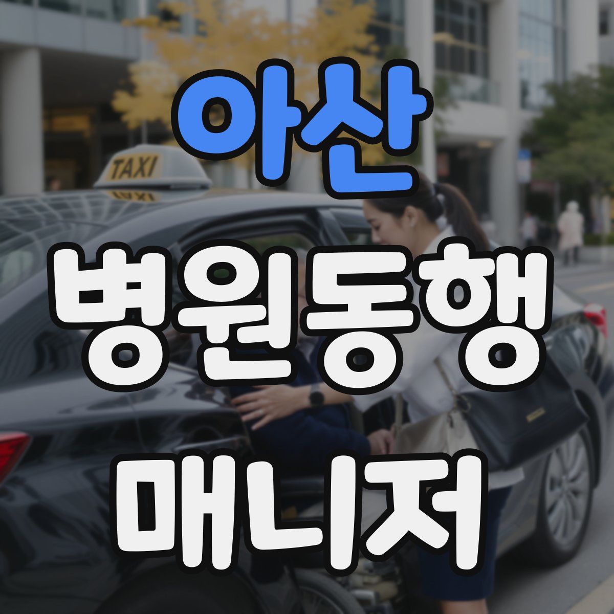 아산 병원동행매니저 자격증