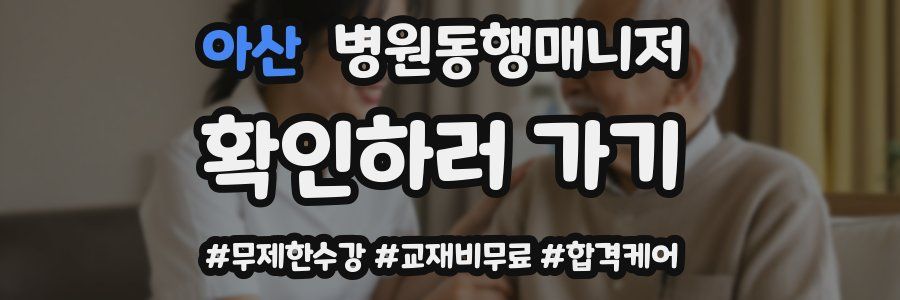 아산 병원동행매니저 자격증