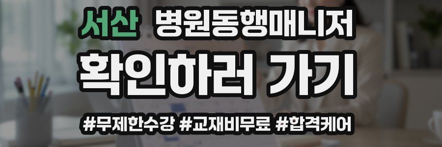 서산 병원동행매니저 자격증