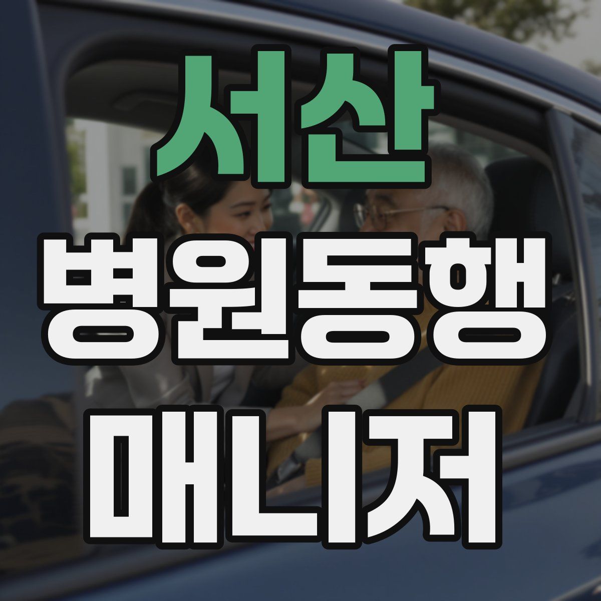 서산 병원동행매니저 자격증