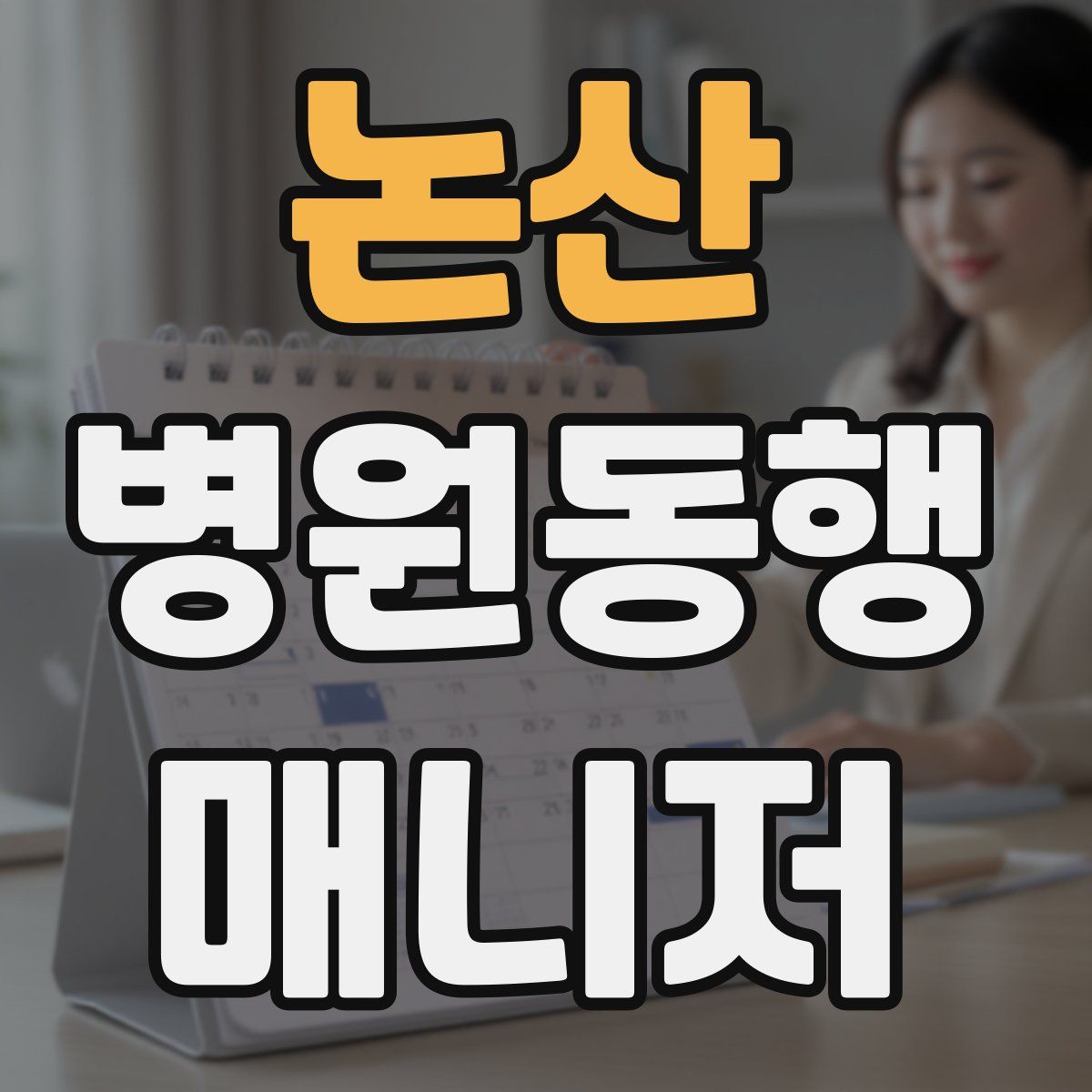 논산 병원동행매니저 자격증