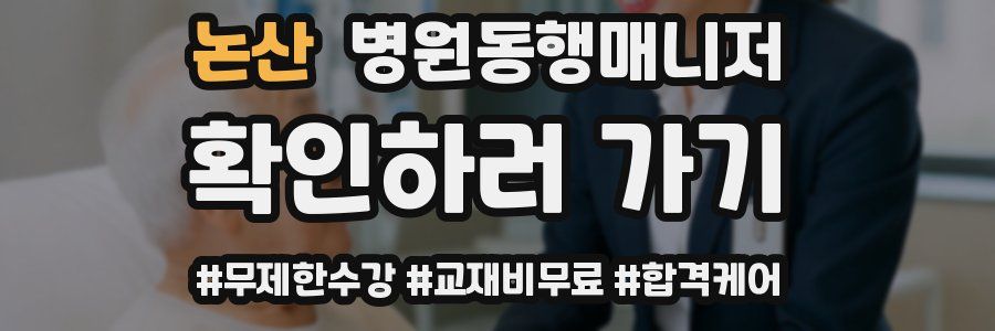 논산 병원동행매니저 자격증