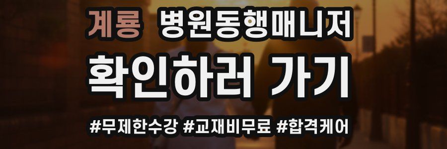 계룡 병원동행매니저 자격증