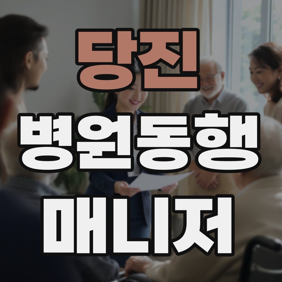 당진 병원동행매니저 자격증 대형병원 길찾기 빠르게 하는 팁