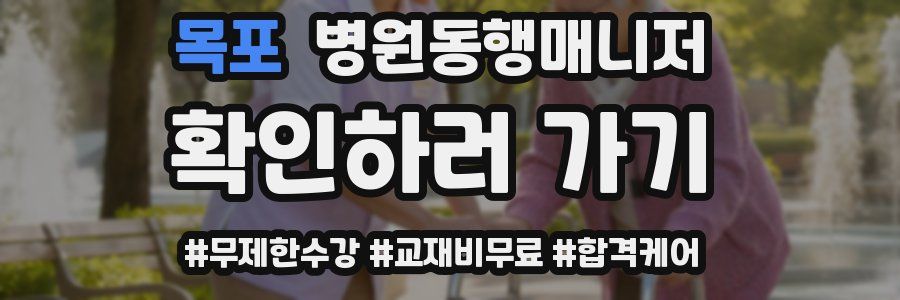 목포 병원동행매니저 자격증