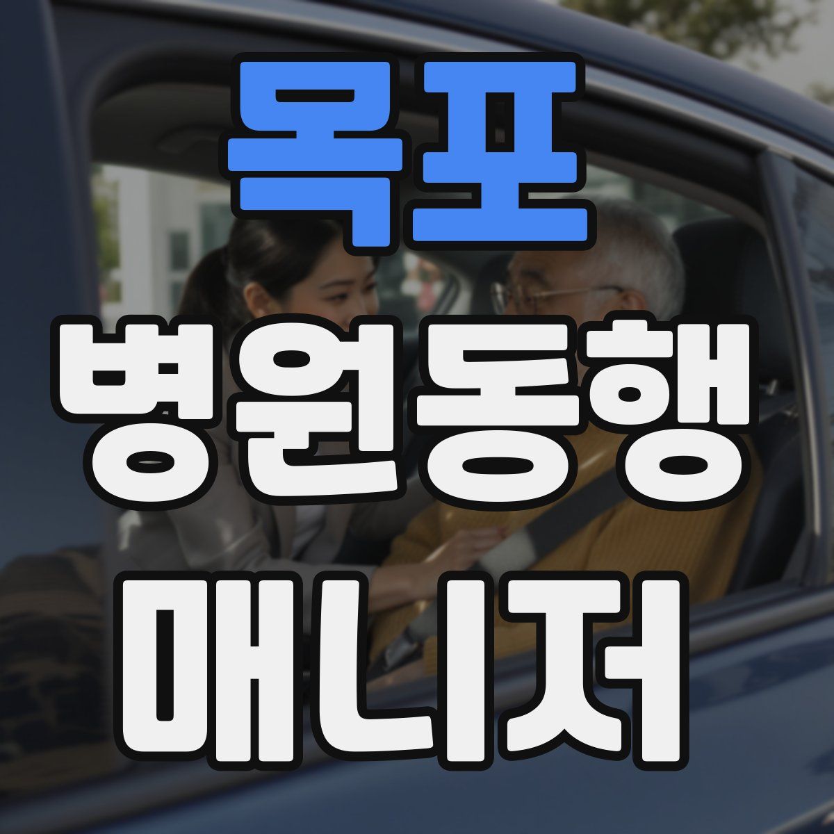 목포 병원동행매니저 자격증