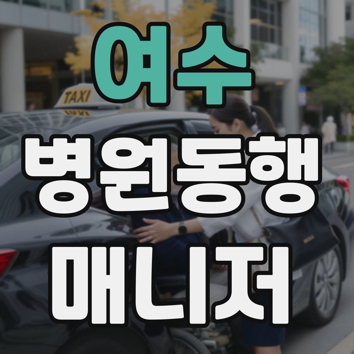 여수 병원동행매니저 자격증 감정 소모를 줄이는 자기 관리 팁