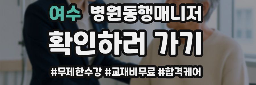 여수 병원동행매니저 자격증