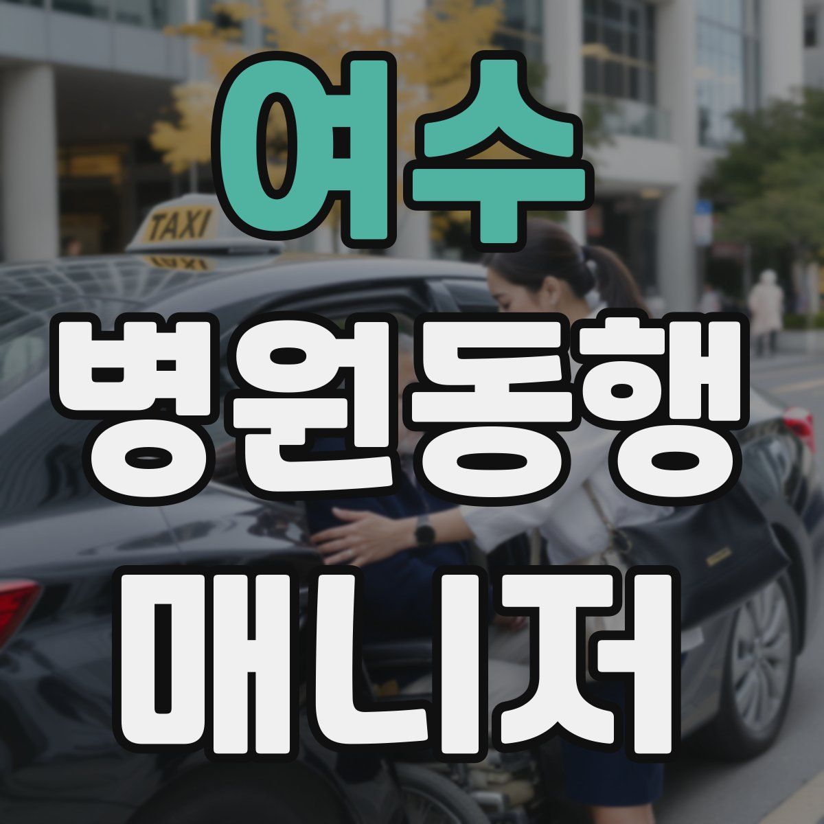 여수 병원동행매니저 자격증