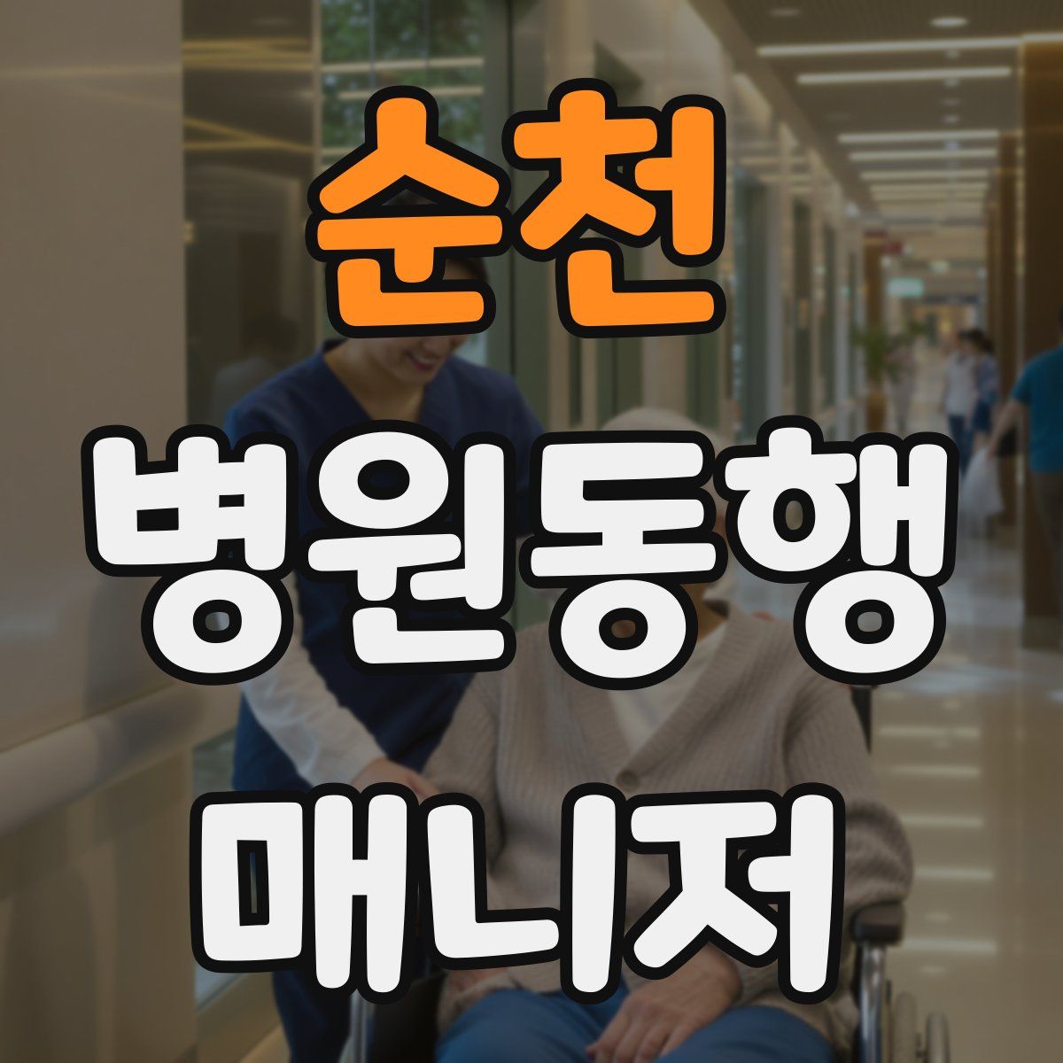 순천 병원동행매니저 자격증