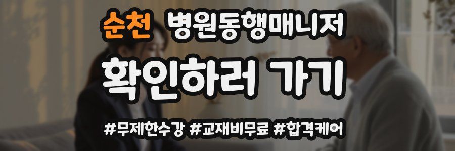 순천 병원동행매니저 자격증