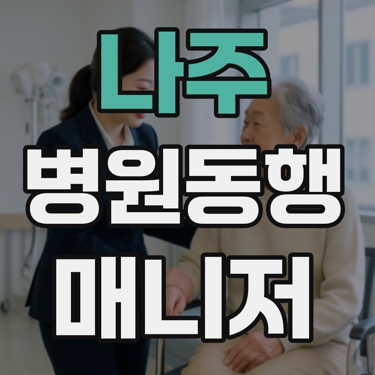 나주 병원동행매니저 자격증 본인 컨디션이 서비스에 영향을 주는 이유