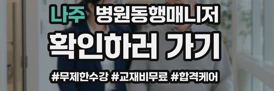 나주 병원동행매니저 자격증