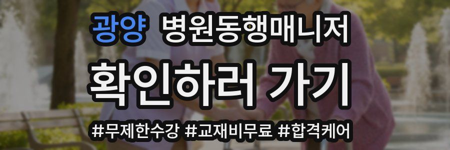 광양 병원동행매니저 자격증