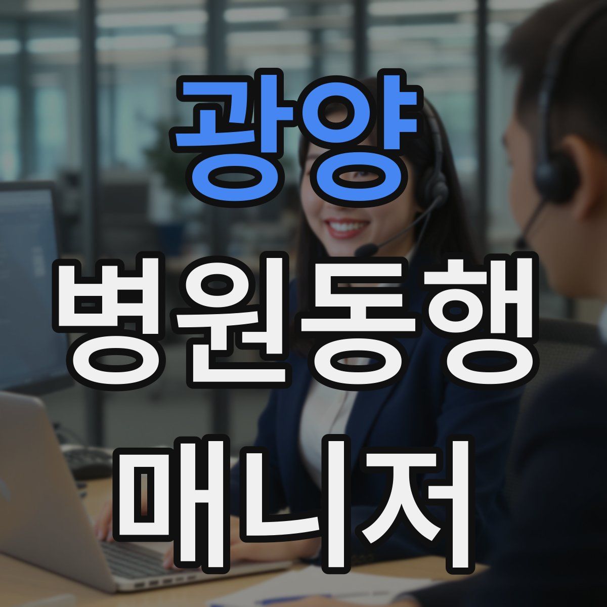 광양 병원동행매니저 자격증