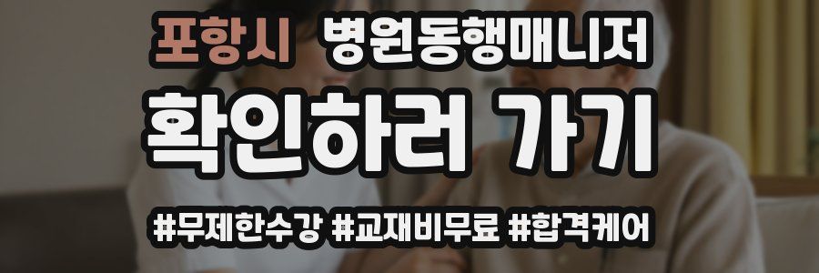 포항시 병원동행매니저 자격증