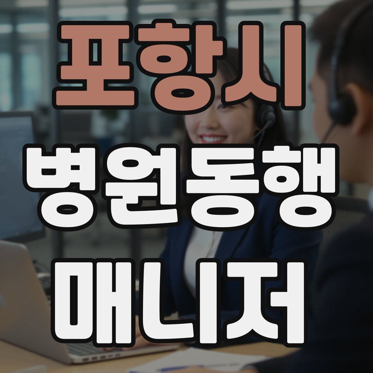 포항시 병원동행매니저 자격증