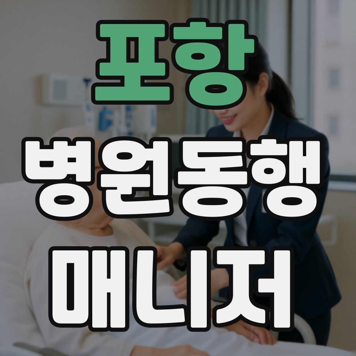 포항 병원동행매니저 자격증