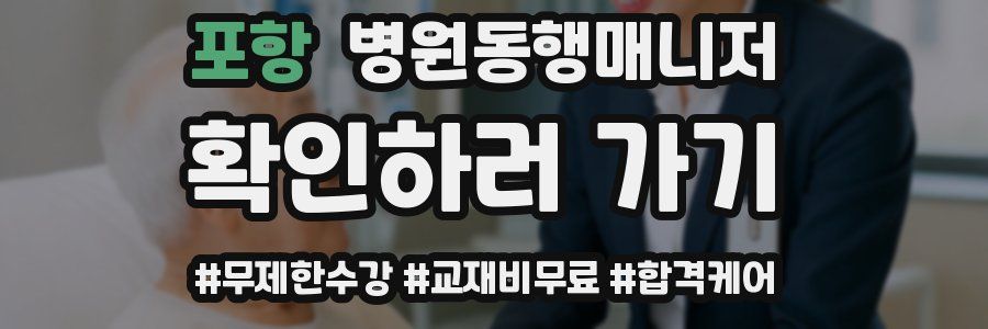 포항 병원동행매니저 자격증