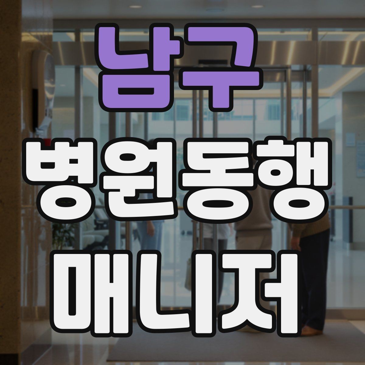 남구 병원동행매니저 자격증 병원 내 이동 동선 줄이는 팁