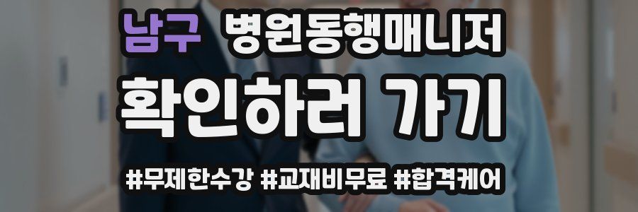 남구 병원동행매니저 자격증