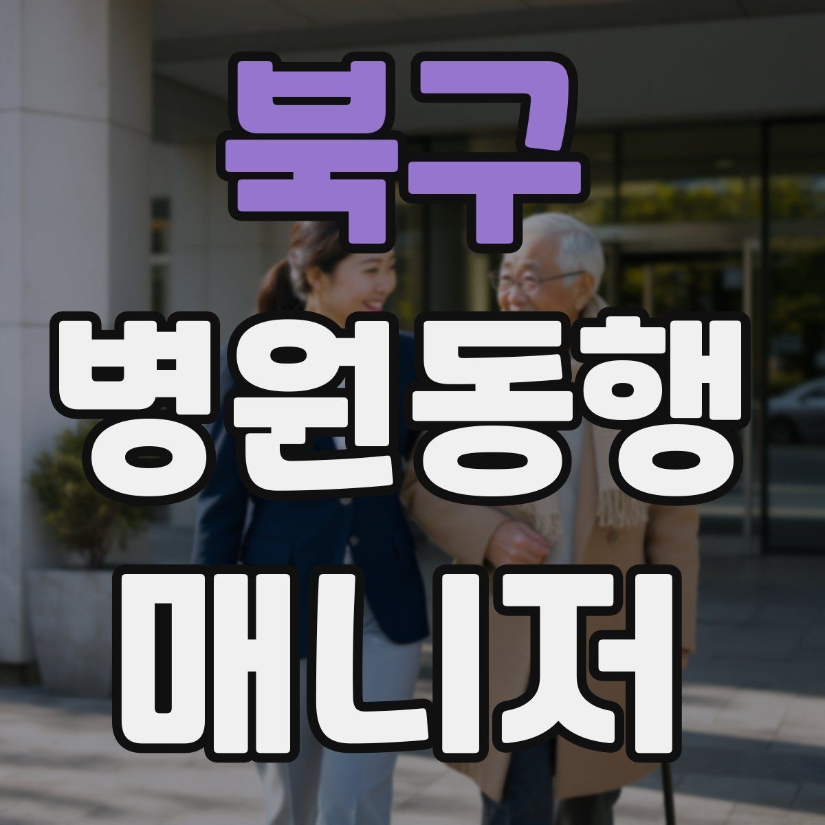 북구 병원동행매니저 자격증 대형병원 길찾기 빠르게 하는 팁