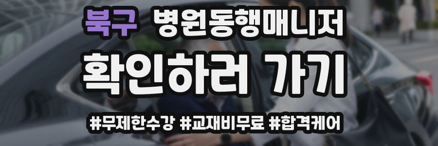 북구 병원동행매니저 자격증