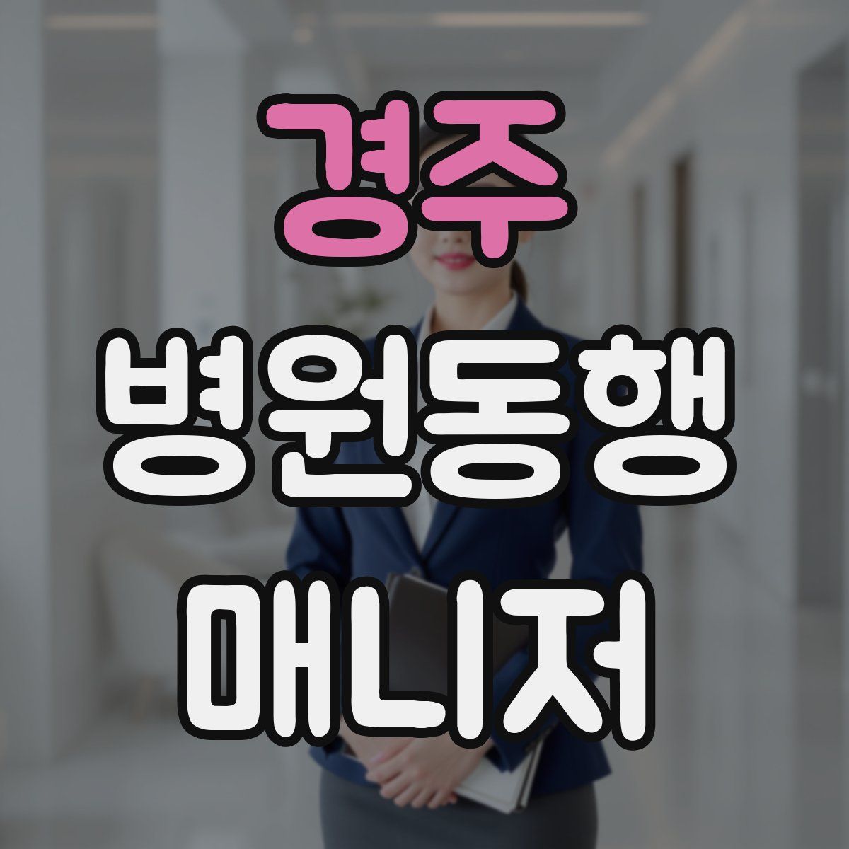 경주 병원동행매니저 자격증