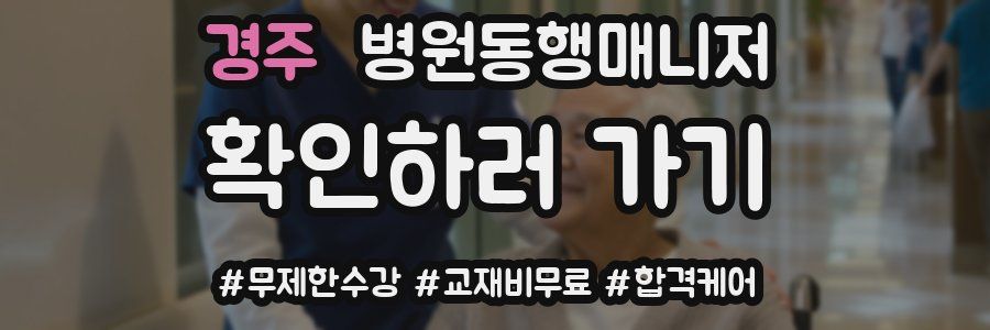 경주 병원동행매니저 자격증