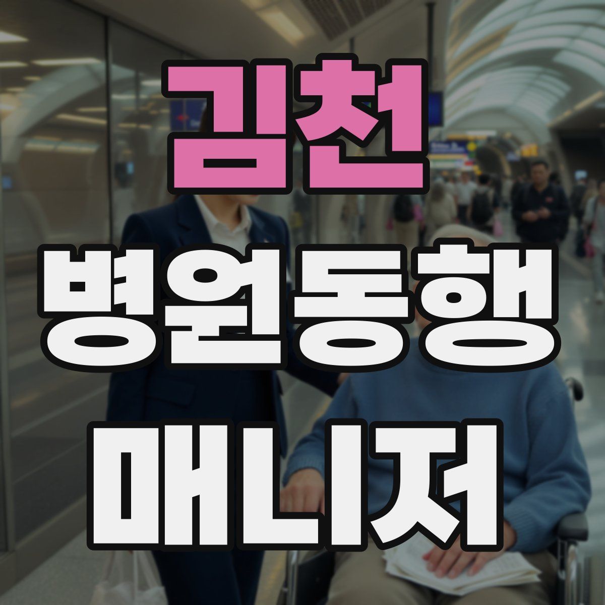 김천 병원동행매니저 자격증