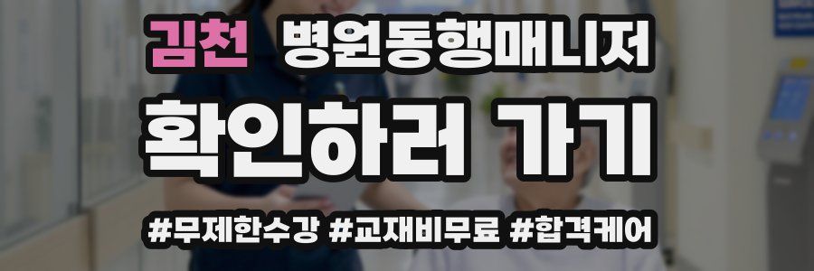 김천 병원동행매니저 자격증