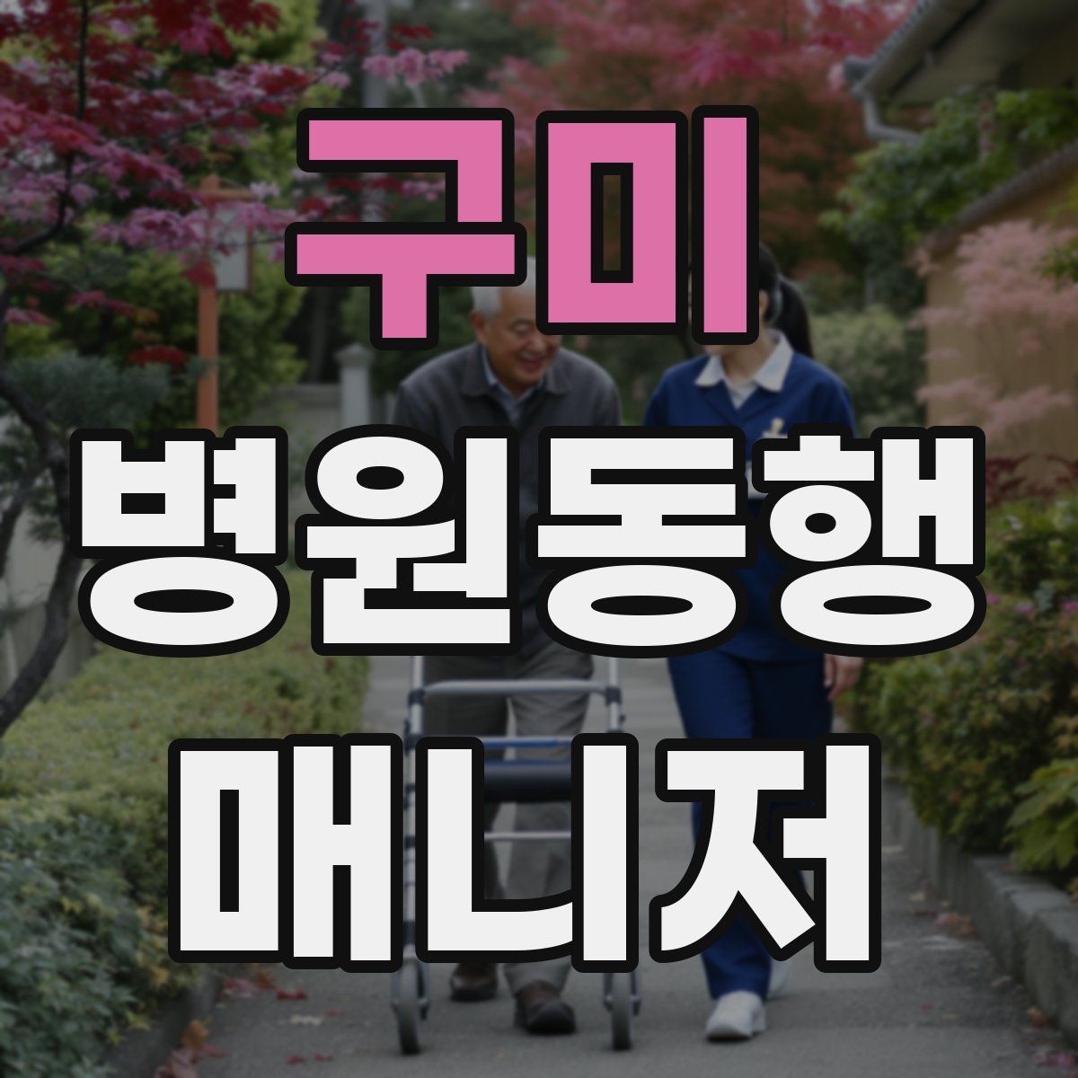 구미 병원동행매니저 자격증