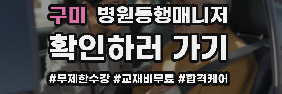 구미 병원동행매니저 자격증