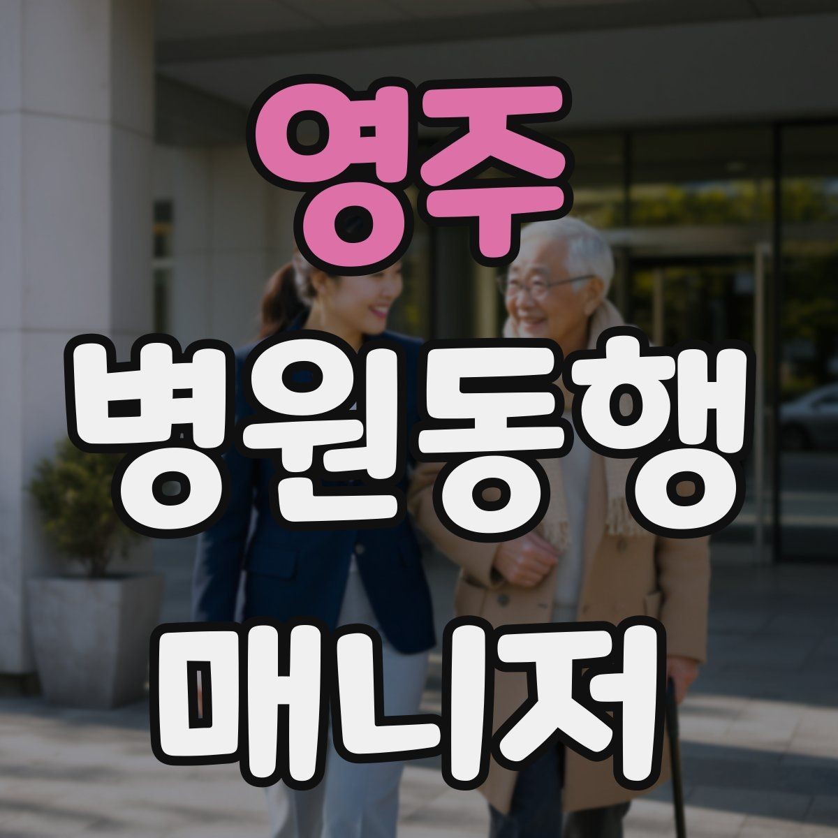 영주 병원동행매니저 자격증 프로필을 어떻게 준비하면 좋을까