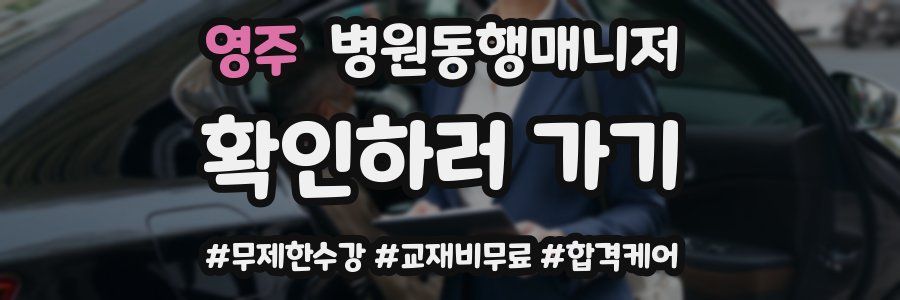 영주 병원동행매니저 자격증