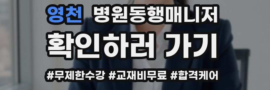 영천 병원동행매니저 자격증